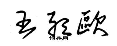 朱錫榮王聽歐草書個性簽名怎么寫