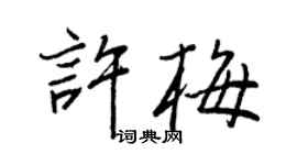 王正良許梅行書個性簽名怎么寫