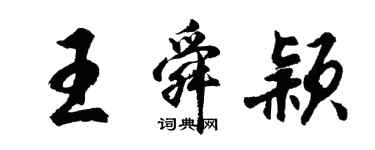 胡問遂王舜穎行書個性簽名怎么寫