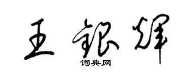 梁錦英王銀輝草書個性簽名怎么寫