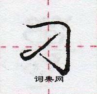 龐中華寫的硬筆行書刁