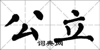 翁闓運公立楷書怎么寫