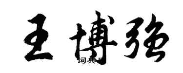 胡問遂王博強行書個性簽名怎么寫