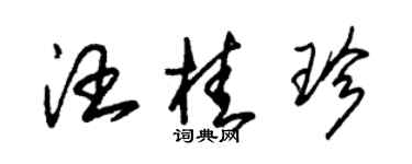 朱錫榮汪桂珍草書個性簽名怎么寫
