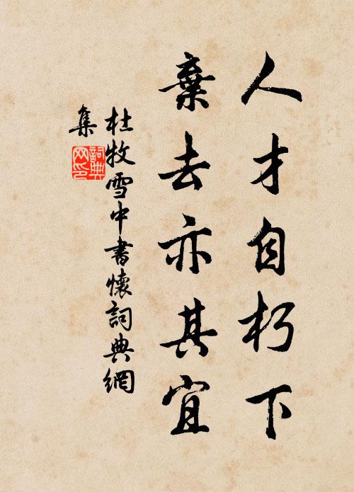 欲將桃李蹊,易此冰霜地 詩詞名句