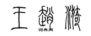 陳墨王趙漪篆書個性簽名怎么寫