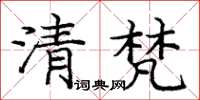 龐中華清梵楷書怎么寫