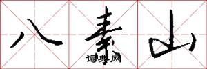 八素山怎么寫好看