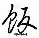 駱恆光寫的硬筆行書飯