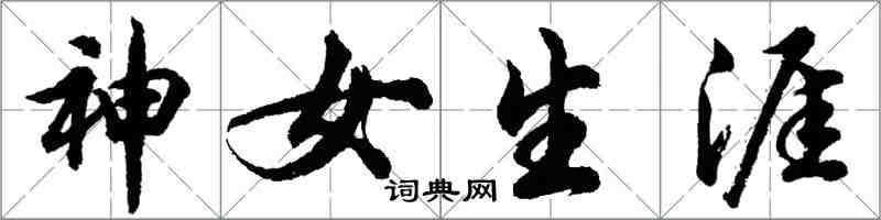 胡問遂神女生涯行書怎么寫