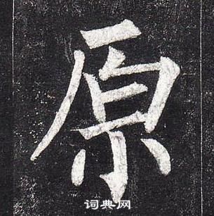 柳公權玄秘塔碑中原的寫法