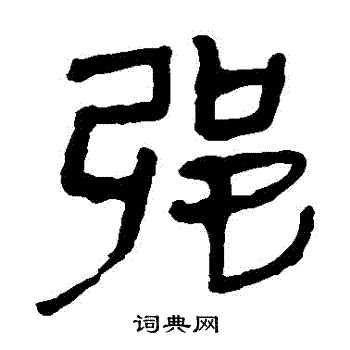 馬王堆帛書寫的強