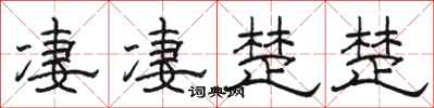 駱恆光淒淒楚楚隸書怎么寫