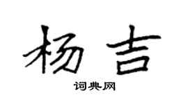 袁強楊吉楷書個性簽名怎么寫