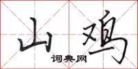 田英章山雞行書怎么寫