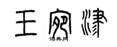 曾慶福王宛津篆書個性簽名怎么寫