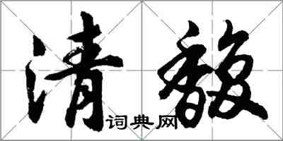 胡問遂清馥行書怎么寫