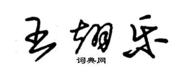 朱錫榮王翊樂草書個性簽名怎么寫