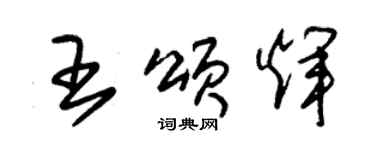 朱錫榮王頌輝草書個性簽名怎么寫