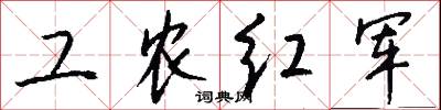 工農紅軍怎么寫好看