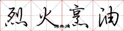 荊霄鵬烈火烹油行書怎么寫