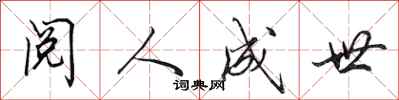 田英章閱人成世行書怎么寫