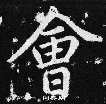 趙孟頫張留孫碑中會的寫法