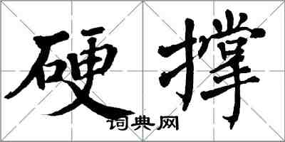 翁闓運硬撐楷書怎么寫