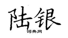 丁謙陸銀楷書個性簽名怎么寫
