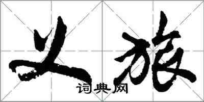 胡問遂義旅行書怎么寫