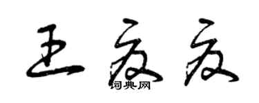 曾慶福王夏夏草書個性簽名怎么寫