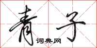 田英章青子行書怎么寫