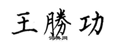 何伯昌王勝功楷書個性簽名怎么寫
