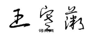 曾慶福王寒薇草書個性簽名怎么寫