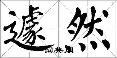 翁闓運遽然楷書怎么寫