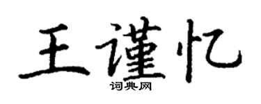 丁謙王謹憶楷書個性簽名怎么寫