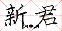 駱恆光新君楷書怎么寫