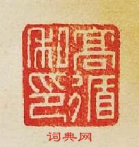 集古印譜的篆刻印章高循私印