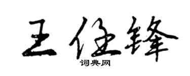 曾慶福王任鋒行書個性簽名怎么寫