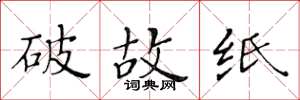黃華生破故紙楷書怎么寫