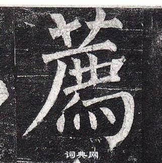 柳公權玄秘塔碑中薦的寫法