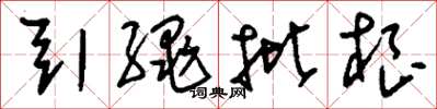 劉少英引繩批根草書怎么寫