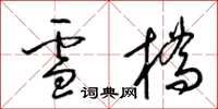 梁錦英雪橋草書怎么寫