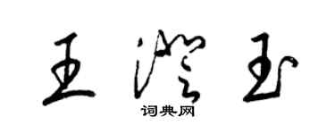 梁錦英王澄玉草書個性簽名怎么寫