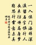掩笑誰乾令，嚴刑必用誅 詩詞名句