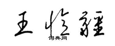 梁錦英王憶疆草書個性簽名怎么寫