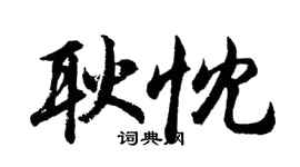 胡問遂耿忱行書個性簽名怎么寫