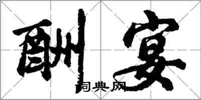 胡問遂酬宴行書怎么寫