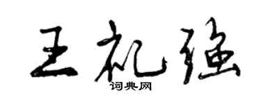 曾慶福王禮強行書個性簽名怎么寫