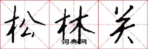 松林關怎么寫好看